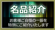 名品紹介