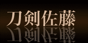 刀剣佐藤