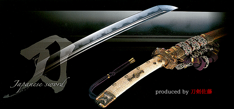 日本刀販売 刀剣販売専門店 名刀のご購入は通販 刀の蔵