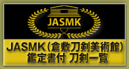 JASMK（倉敷刀剣美術館）鑑定書
